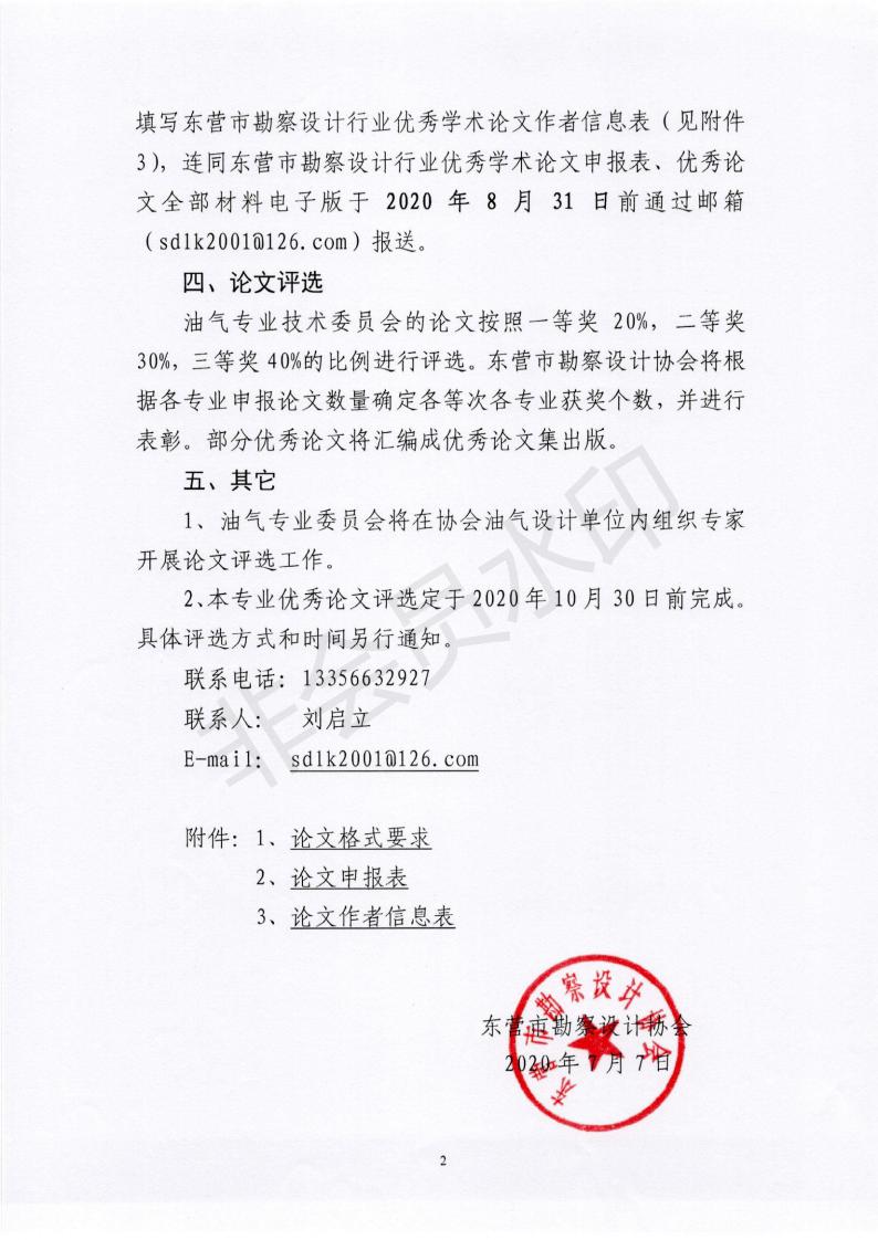 关于评选东营市勘察设计行业优秀学术论文的通知_15.jpg