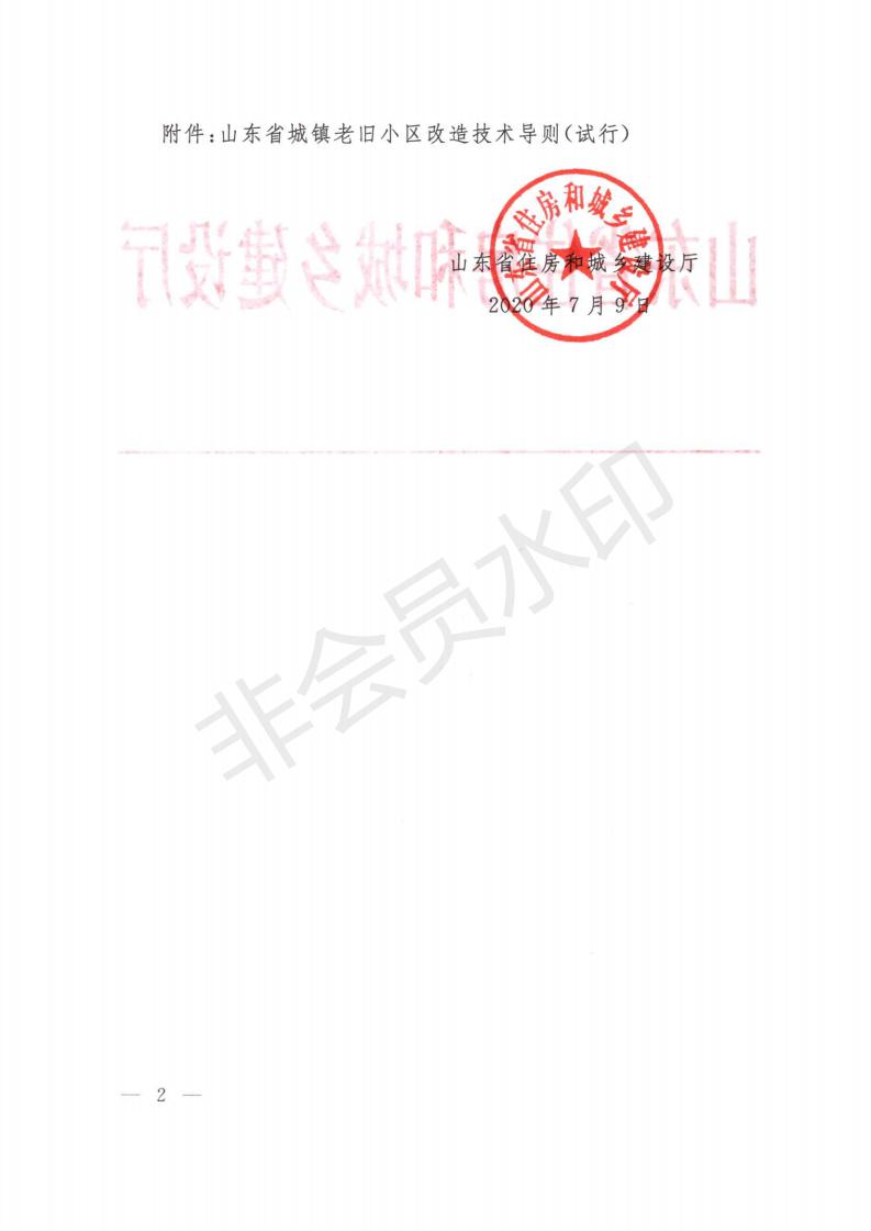 关于公布《山东省城镇老旧小区改造技术导则（实行）》的通知）》_01.jpg