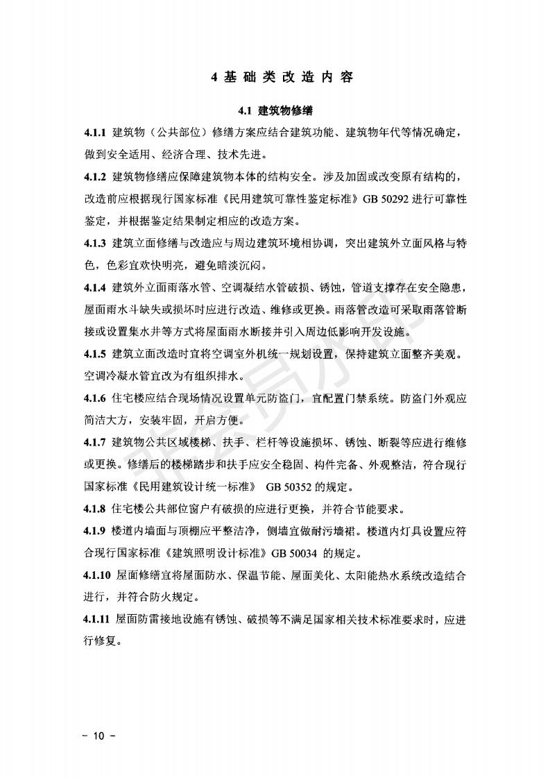 关于公布《山东省城镇老旧小区改造技术导则（实行）》的通知）》_09.jpg