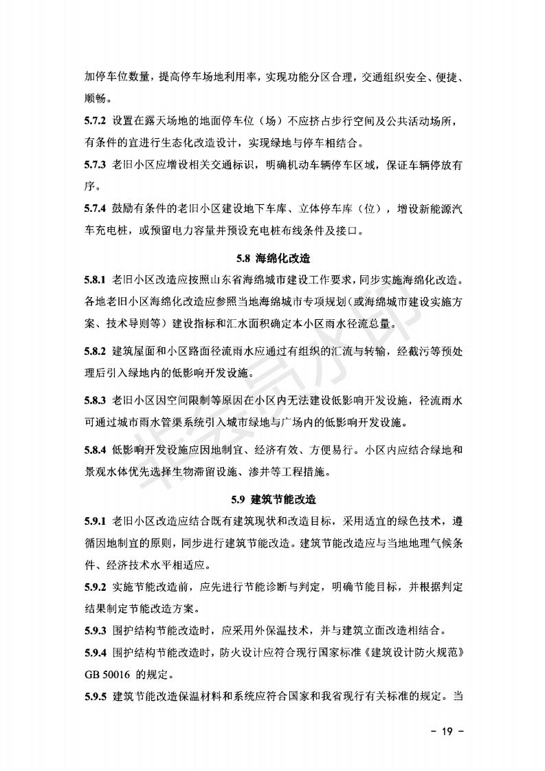 关于公布《山东省城镇老旧小区改造技术导则（实行）》的通知）》_18.jpg